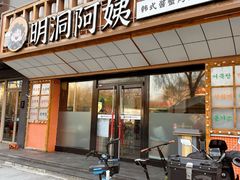 -明洞阿姨·韩式酱蟹烤肉·创意料理(方庄店)