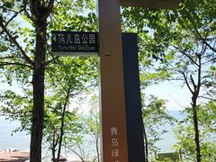 -燕儿岛山公园