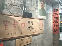 -窄巷口生烫牛肉米线(客村店)