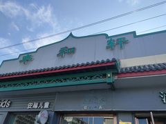 门面-丰和轩餐厅(西四环南路辅路店)
