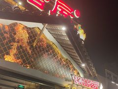 -塘屋烧烤·云南火塘烧烤品牌(春城慧谷旗舰店)