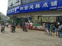 -宫廷糕点铺(双林中横路店)