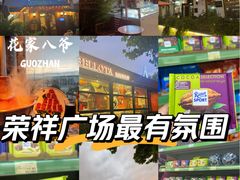 -荣祥广场