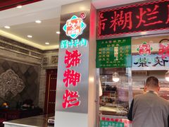 -马志善稀糊爛生熟肉店