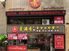 门面-素满香·Vegan食养自助(天一广场店)