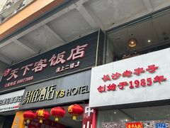 门面-天下客饭店(中山路店)