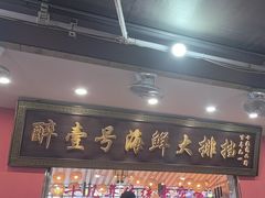 -醉壹号海鲜大排档·老厦门特色菜(厦门美食地标店)