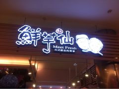-鲜芋仙(中环百联2店)