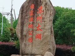 -苏州太湖国家湿地公园
