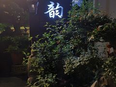 -古韵餐厅(湖畔大学店)