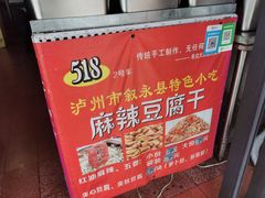 -518豆腐干(总店)