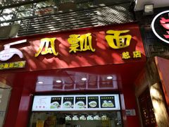 门面-瓜瓢面(小龙坎店)