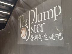 -普朗姆生蚝吧(原建国路店)