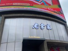 -老李家土菜馆·安吉地标美食