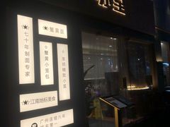 -苏堂阳春面•九年庆(北京路天河城店)