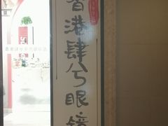 -肆兮眼镜·蔡司·徕卡战略合作店(大坪店)
