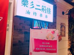 -乐彡炸串·烤苕皮(西单华威约饭街店)
