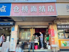 -仓桥面结店