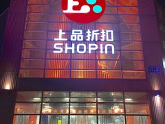 -上品折扣(回龙观店)