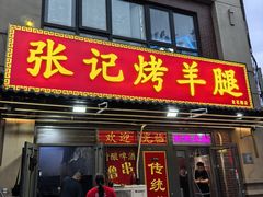 门面-张记烤羊腿(北花园店)