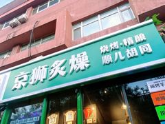 -京狮炙燥·精酿烧烤(首经贸店)