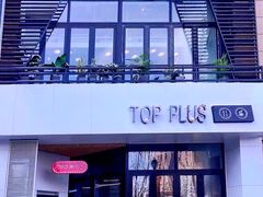 -TOP cafe bar意面·披萨·简餐