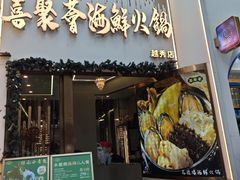 -喜聚薈·花膠雞海鮮火鍋(越秀店)