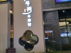 -俏牛哥鲜牛肉牛肆馆(重庆天地店)