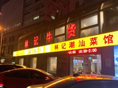 -林记潮牛·牛肉火锅(上马墩店)