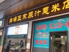-广场正宗原汁薏米店