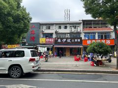 -麻伊伏土菜馆(朗州路店)