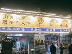 门面-太元彭家正汤(太元路总店)