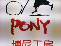 -PONY博尼工房(高岛屋店)