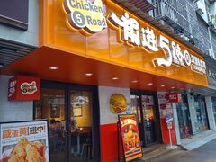 -前进5路汉堡炸鸡(前进五路店)
