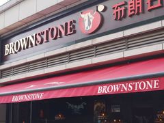 -BROWNSTONE布朗石西班牙餐厅(富城店)