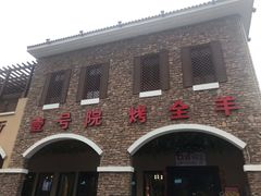 -壹号院音乐餐厅•烤全羊•新疆菜(浐灞店)