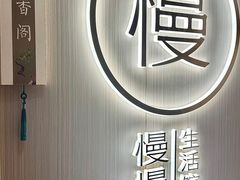 -慢慢中医馆·推拿·艾灸·正骨(上梅林店)