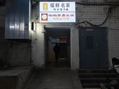 门面-喇喇排骨火锅·传统韩式脊骨汤(望京西园总店)