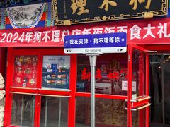 -狗不理(山东路总店)