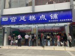 门面-宫廷糕点铺