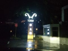 -1369冰火锅(木北路店)