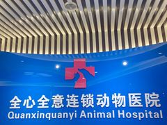 -全心全意动物诊疗中心医院(北苑店)