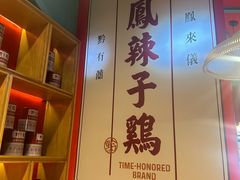 -黔凤辣子鸡