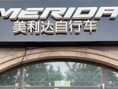 -美利达自行车(六里桥店)