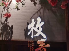 -枚青·临安酒肆(腾飞大厦店)