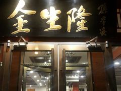 门面-金生隆(六铺炕店)