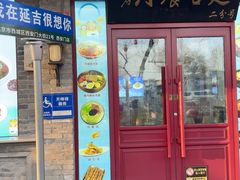 -华天延吉餐厅(西安门二店)