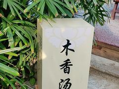 -瑞阁温泉酒店温泉中心