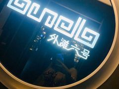 -YUE·6·西式融合餐厅(外滩六号店)