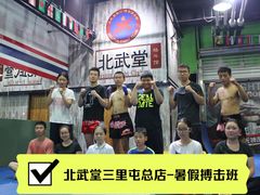 -北武堂拳击散打搏击泰拳俱乐部(三里屯总店)
